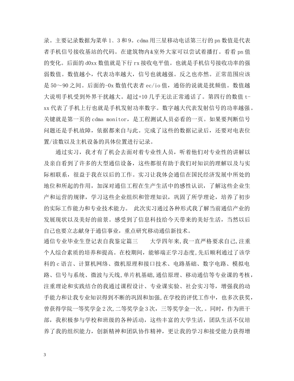2024通信专业毕业生登记表自我鉴定 _第3页