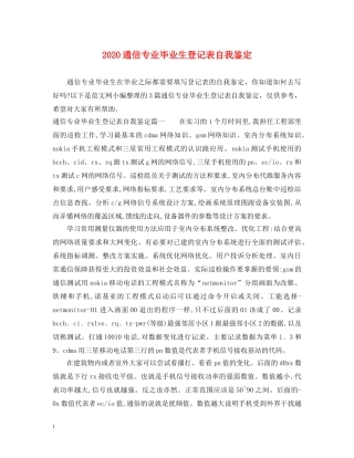 2024通信专业毕业生登记表自我鉴定 