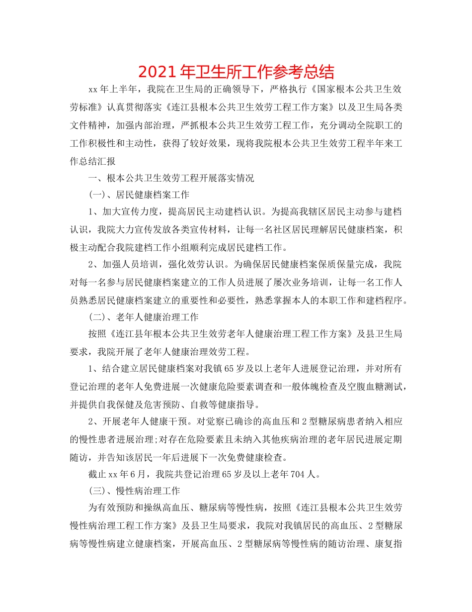 2024年卫生所工作参考总结 _第1页