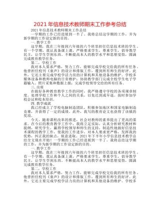2024年信息技术教师期末工作参考总结 