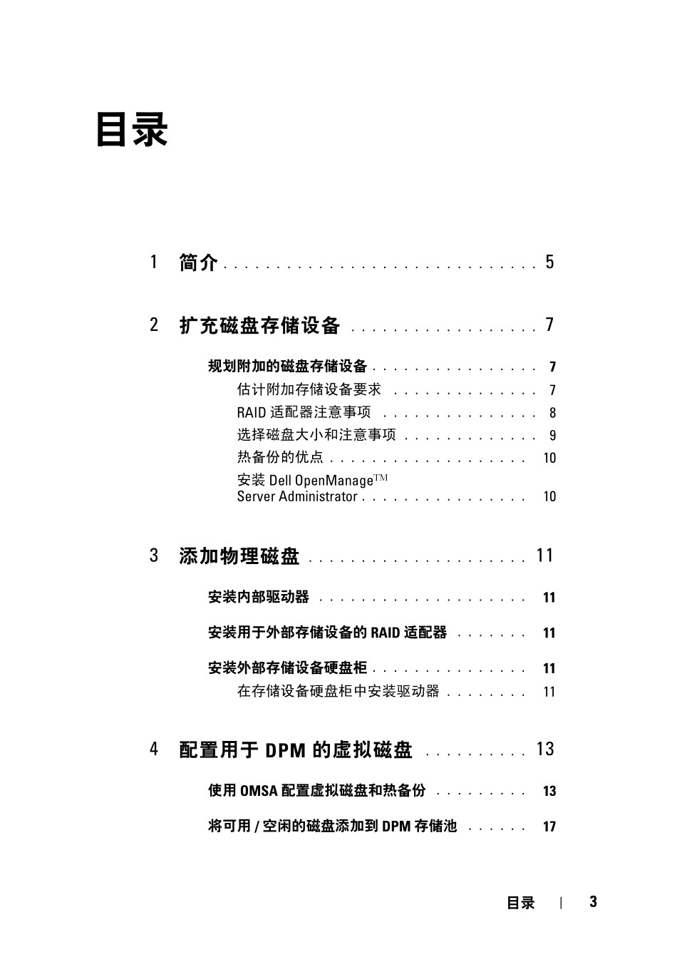 数据保护解决方案存储扩充指南_第3页