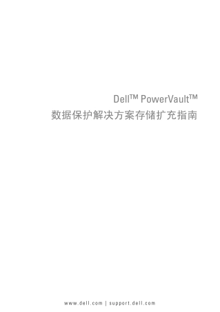 数据保护解决方案存储扩充指南