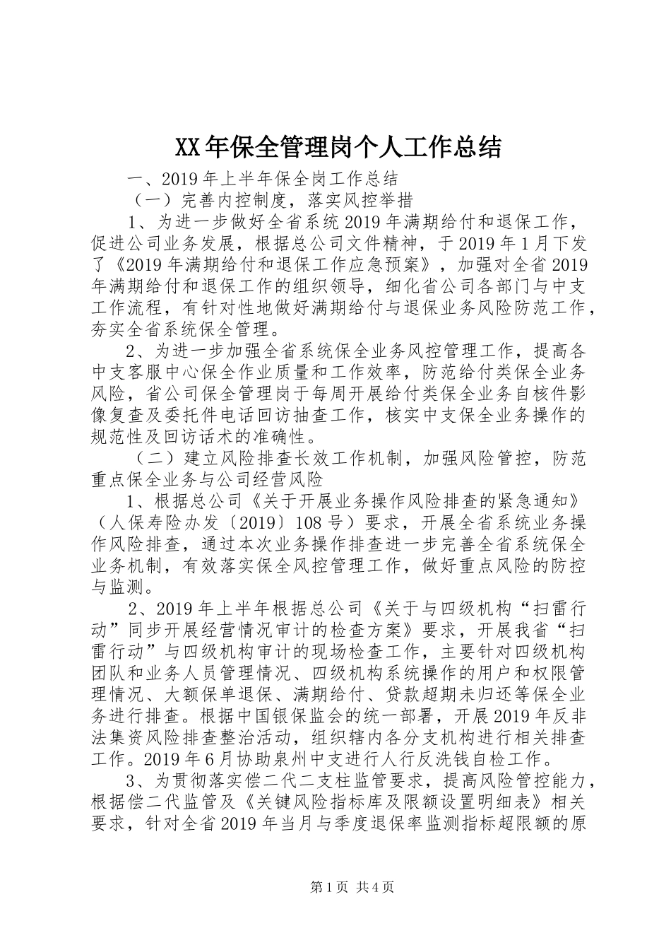 XX年保全管理岗个人工作总结_第1页