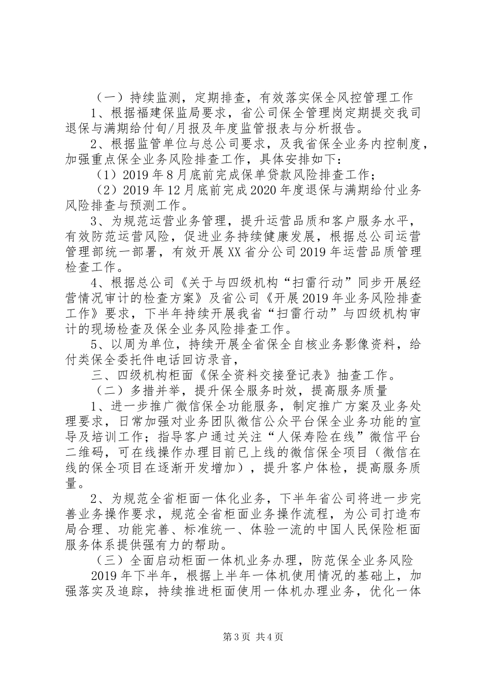XX年保全管理岗个人工作总结_第3页