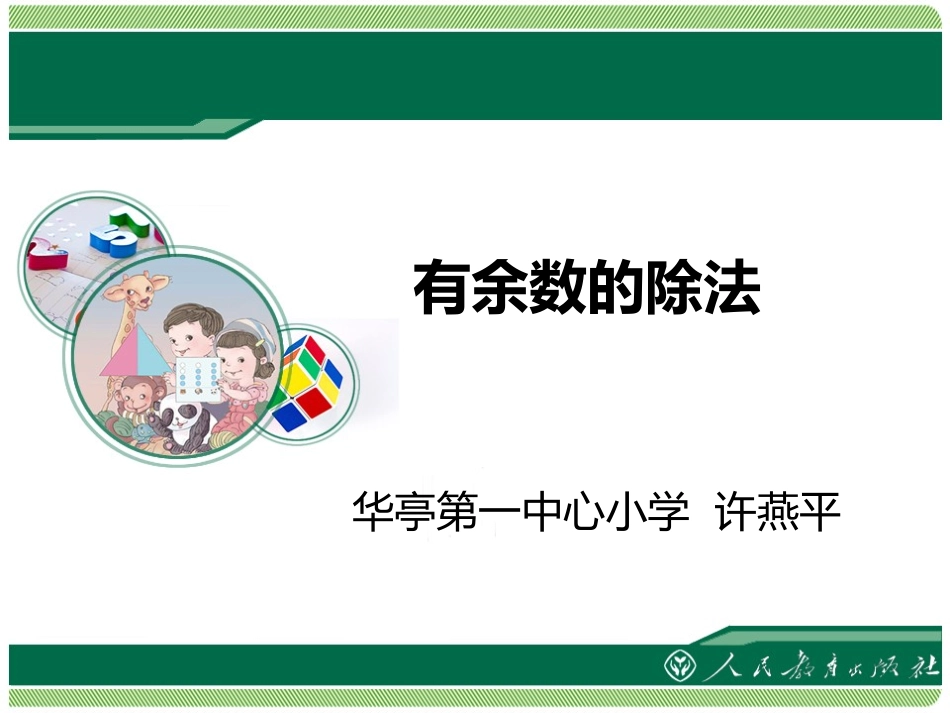 人教2011版小学数学二年级新人教版二年数学下册《有余数的除法》_第1页