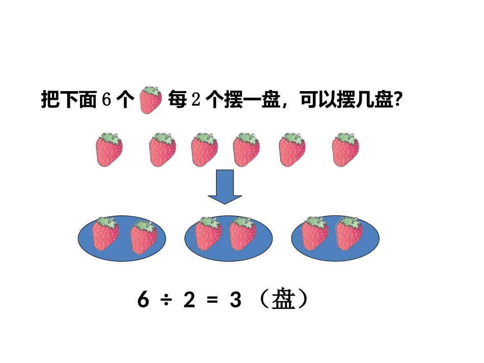 人教2011版小学数学二年级新人教版二年数学下册《有余数的除法》_第3页