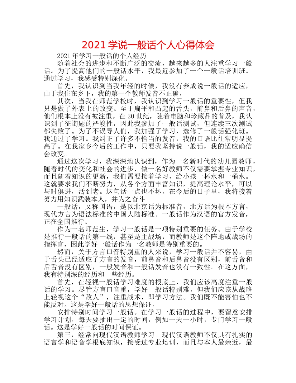 2024学说普通话个人心得体会 _第1页