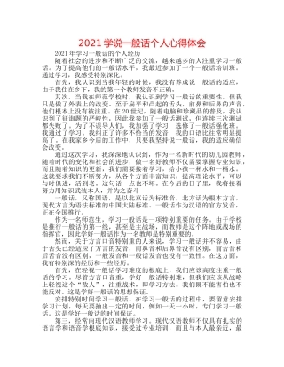 2024学说普通话个人心得体会 