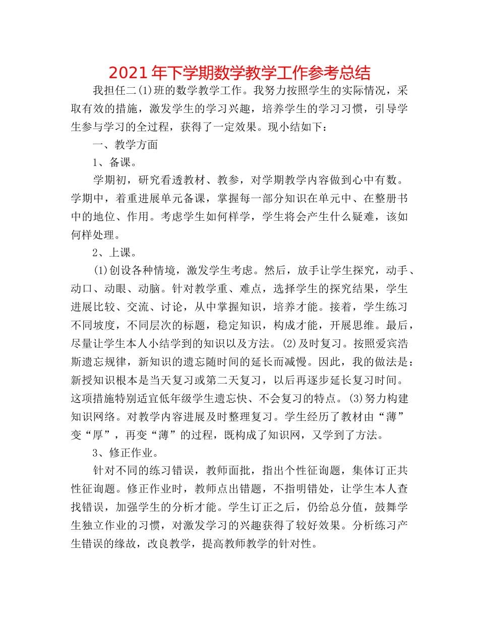 2024年下学期数学教学工作参考总结 _第1页