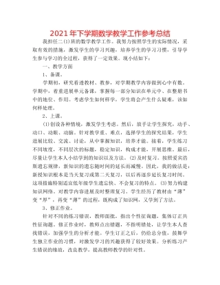 2024年下学期数学教学工作参考总结 