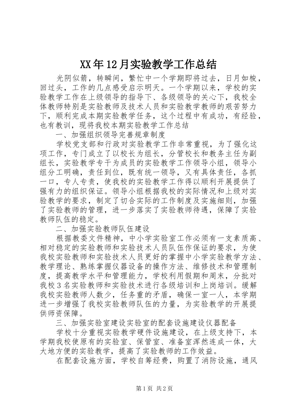 XX年12月实验教学工作总结_第1页