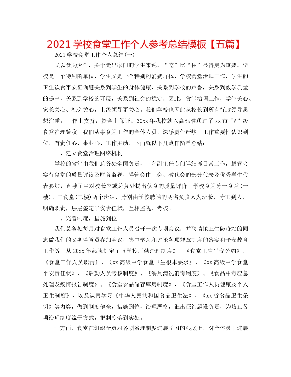 2024学校食堂工作个人参考总结模板【五篇】 _第1页