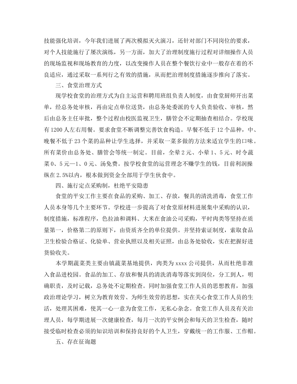 2024学校食堂工作个人参考总结模板【五篇】 _第2页