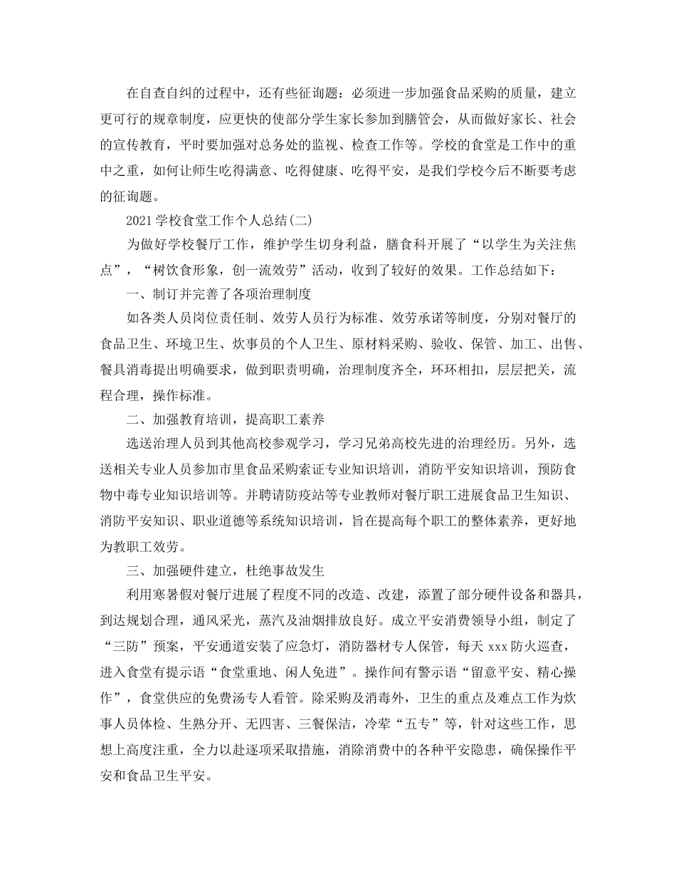 2024学校食堂工作个人参考总结模板【五篇】 _第3页