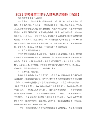 2024学校食堂工作个人参考总结模板【五篇】 