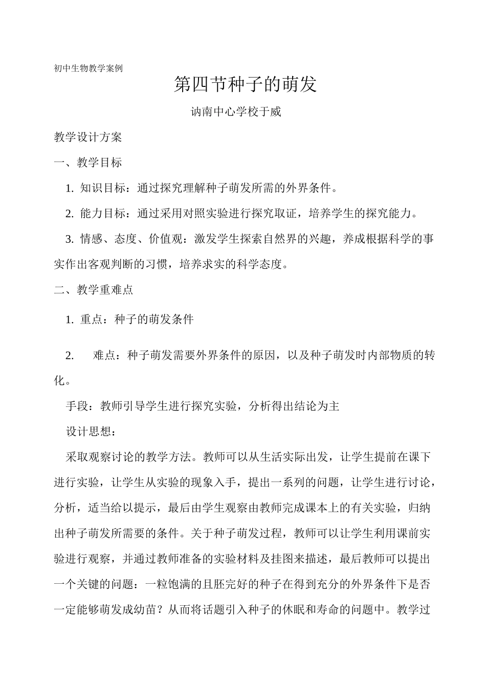初中生物教学案例_第1页