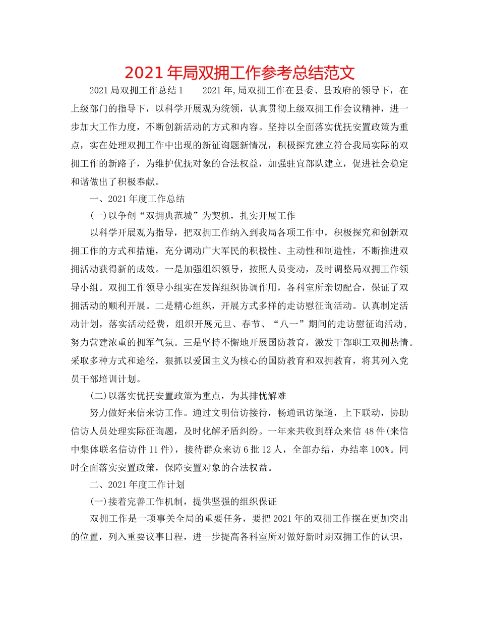 2024年局双拥工作参考总结范文 _第1页