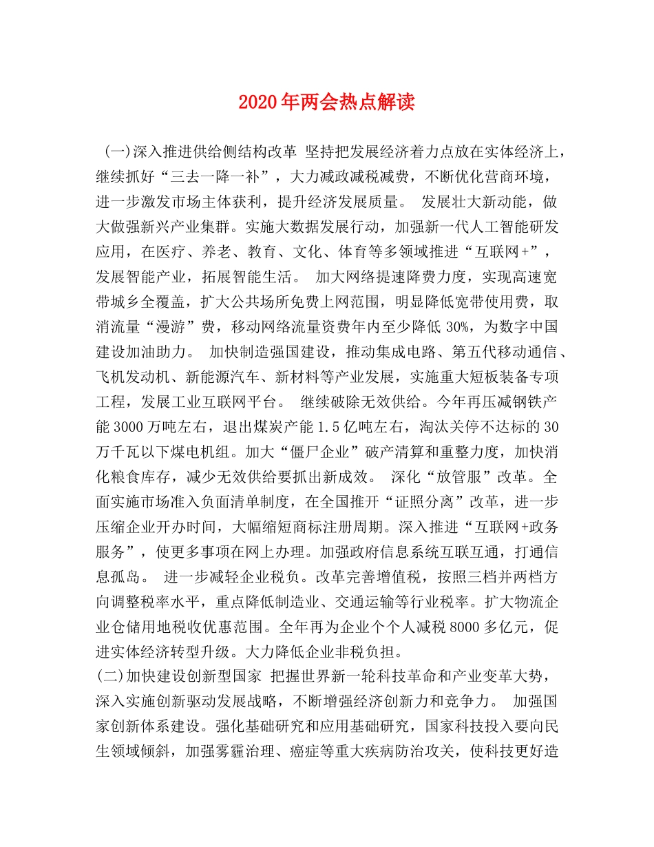2024年两会热点解读 _第1页
