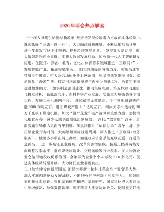 2024年两会热点解读 