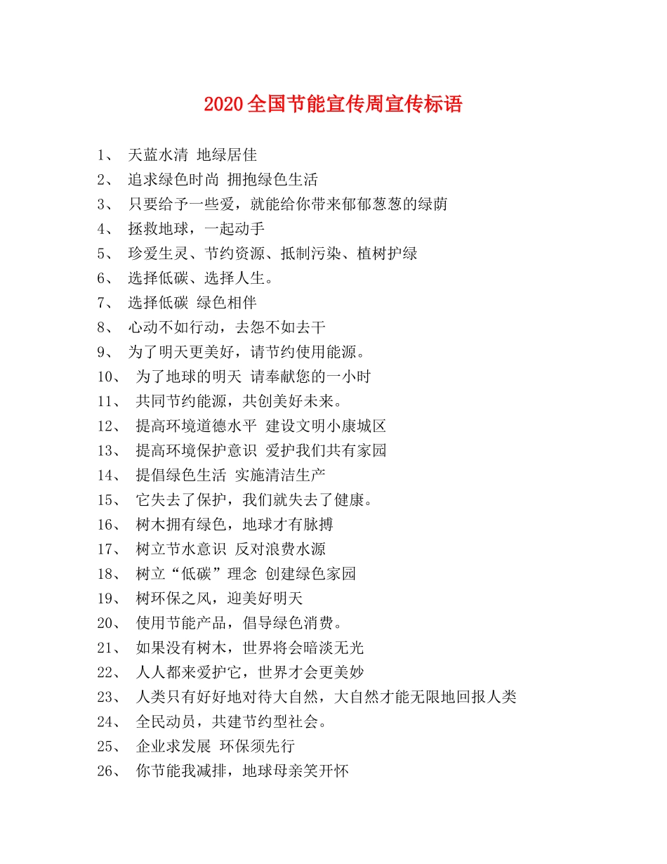 2024全国节能宣传周宣传标语 _第1页