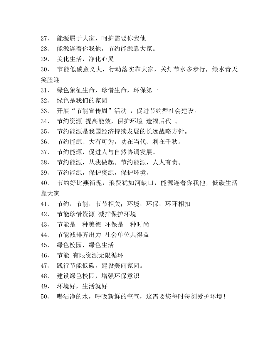2024全国节能宣传周宣传标语 _第2页