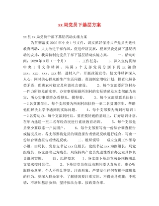 xx局党员下基层方案 