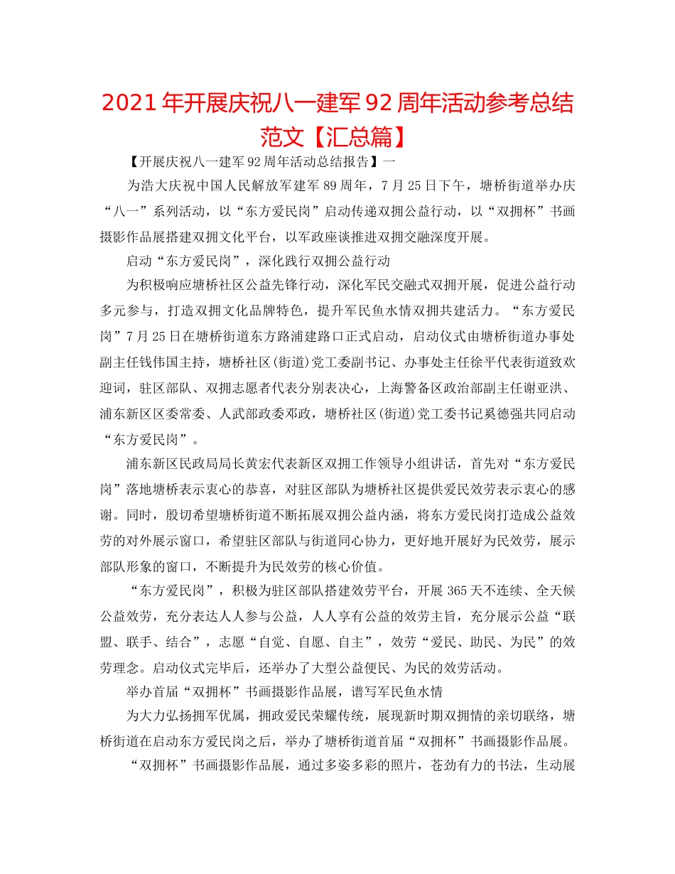 2024年开展庆祝八一建军92周年活动参考总结范文【汇总篇】 _第1页