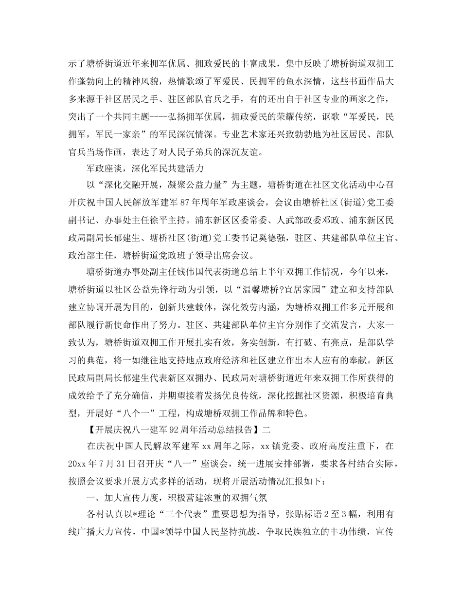 2024年开展庆祝八一建军92周年活动参考总结范文【汇总篇】 _第2页