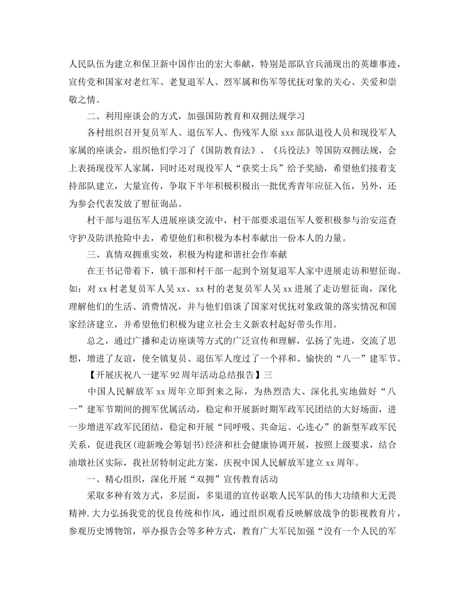 2024年开展庆祝八一建军92周年活动参考总结范文【汇总篇】 _第3页