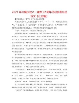 2024年开展庆祝八一建军92周年活动参考总结范文【汇总篇】 