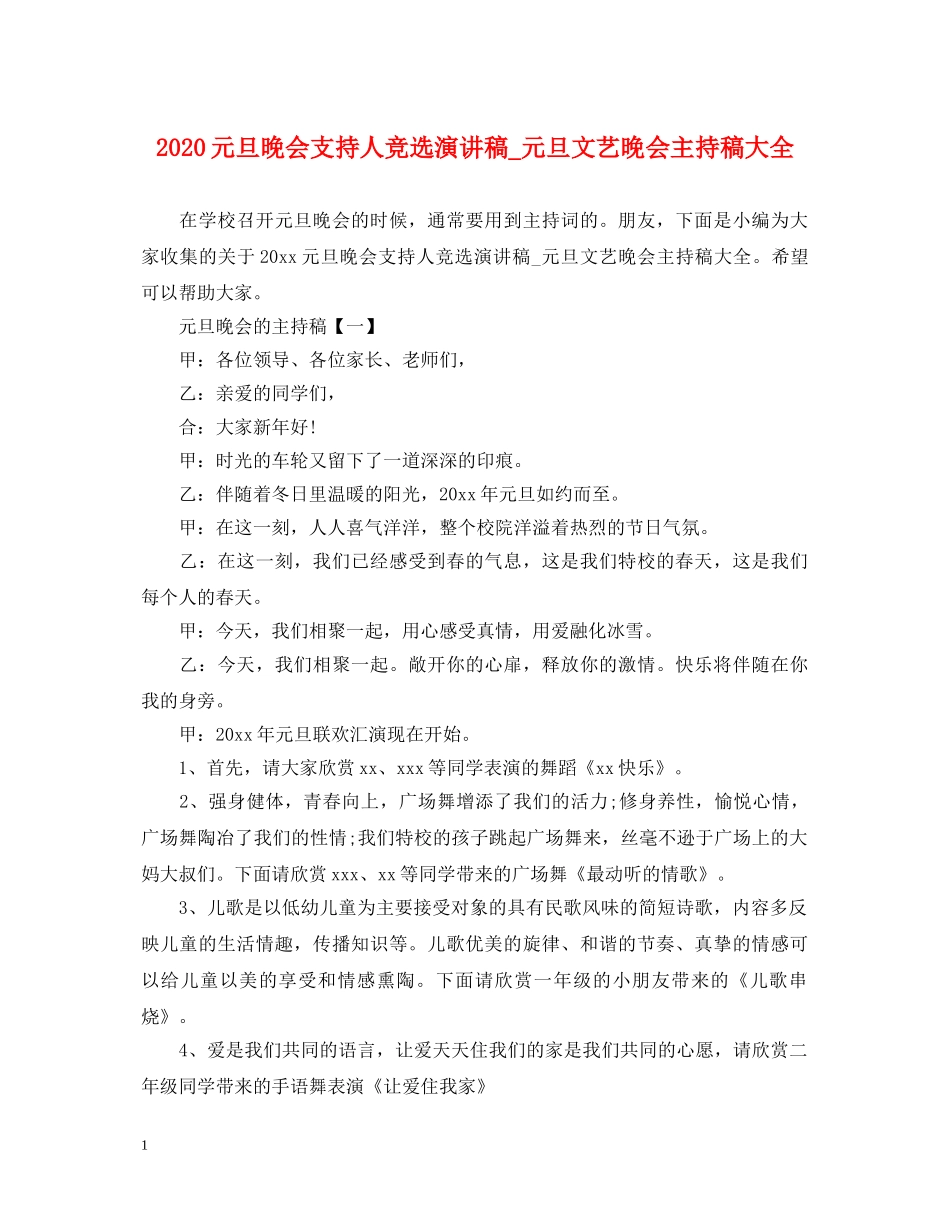 2024元旦晚会支持人竞选演讲稿_元旦文艺晚会主持稿大全 _第1页