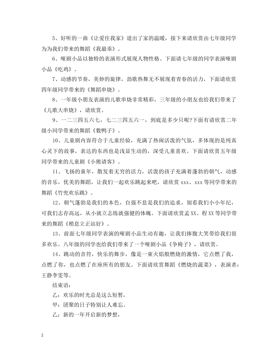 2024元旦晚会支持人竞选演讲稿_元旦文艺晚会主持稿大全 _第2页