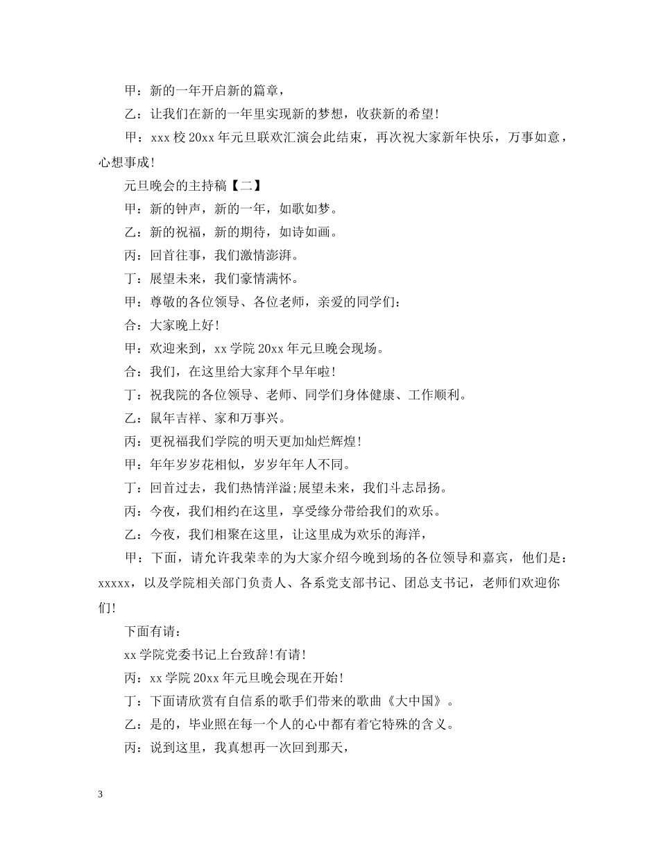 2024元旦晚会支持人竞选演讲稿_元旦文艺晚会主持稿大全 _第3页