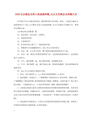 2024元旦晚会支持人竞选演讲稿_元旦文艺晚会主持稿大全 