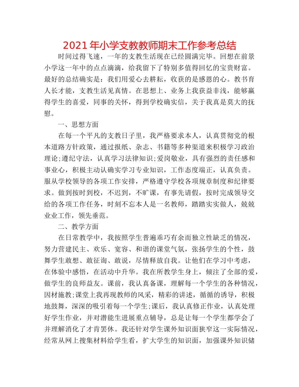 2024年小学支教教师期末工作参考总结 _第1页