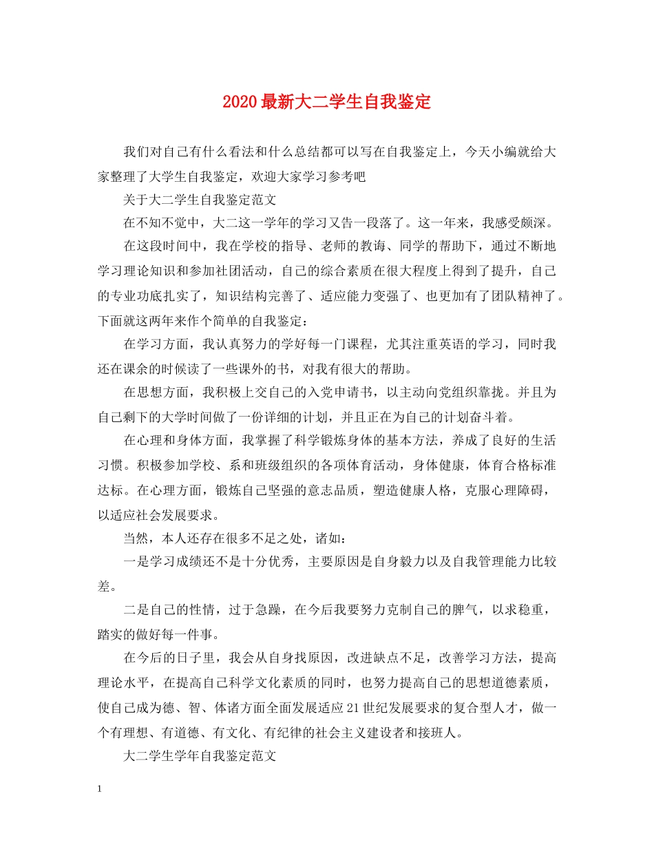 2024最新大二学生自我鉴定 _第1页