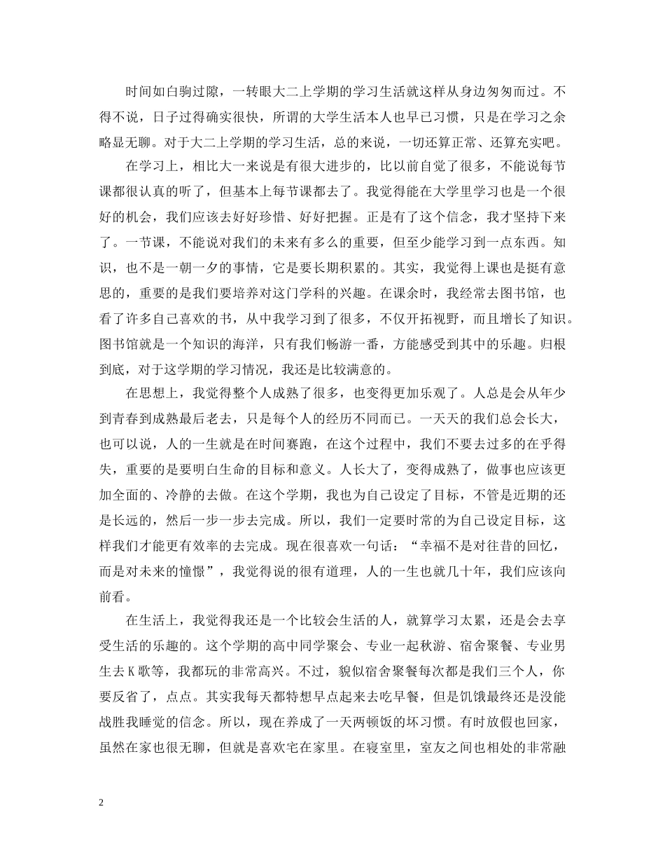 2024最新大二学生自我鉴定 _第2页