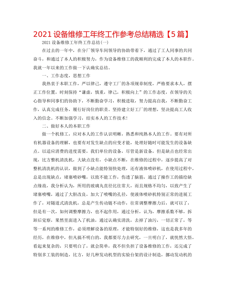 2024设备维修工年终工作参考总结精选【5篇】 _第1页