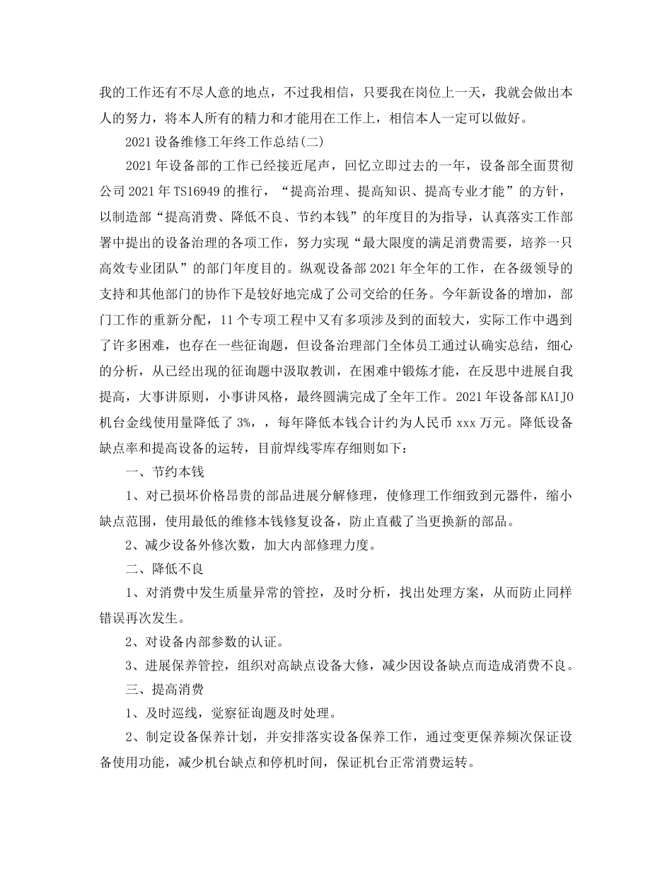 2024设备维修工年终工作参考总结精选【5篇】 _第3页