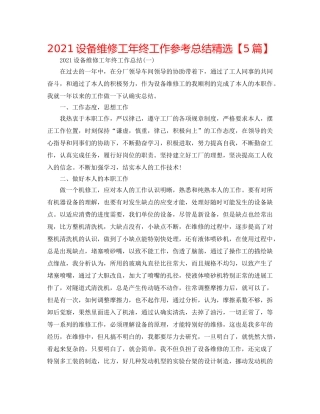 2024设备维修工年终工作参考总结精选【5篇】 