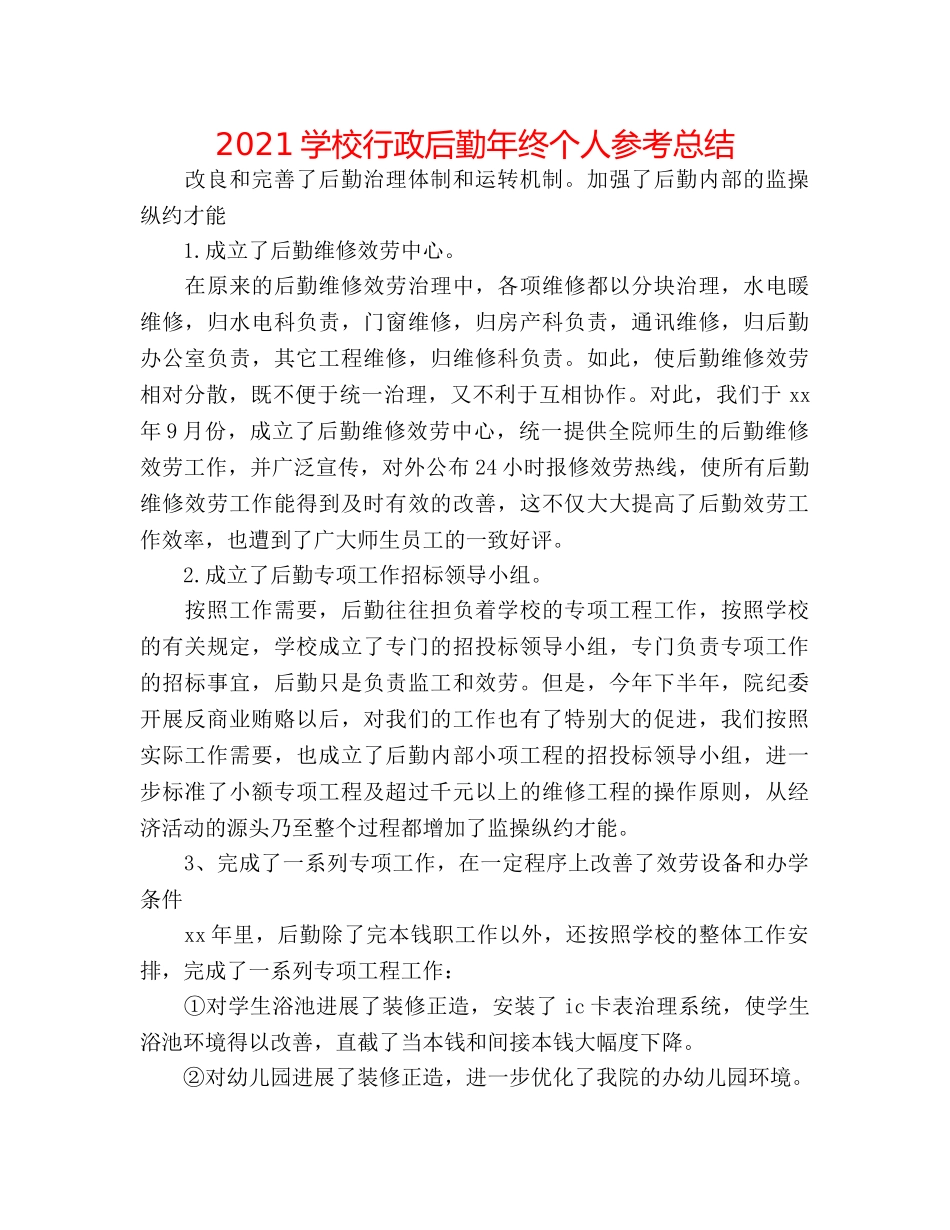 2024学校行政后勤年终个人参考总结 _第1页