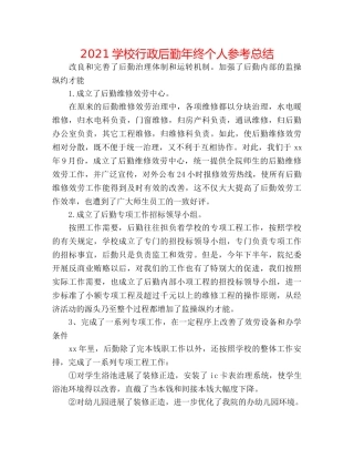 2024学校行政后勤年终个人参考总结 