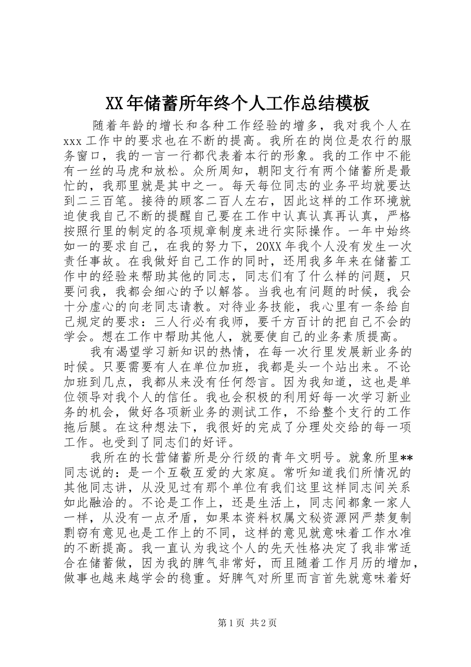 XX年储蓄所年终个人工作总结模板_第1页