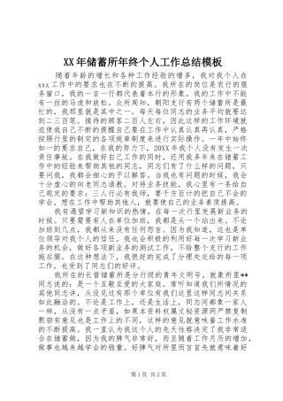XX年储蓄所年终个人工作总结模板