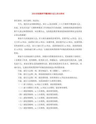 2024庆祝教师节暨表彰大会上的主持词 