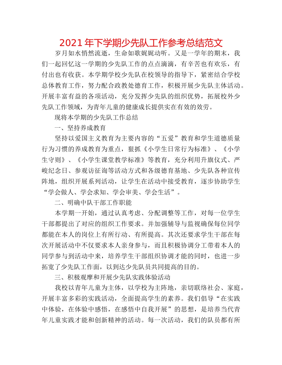 2024年下学期少先队工作参考总结范文 _第1页