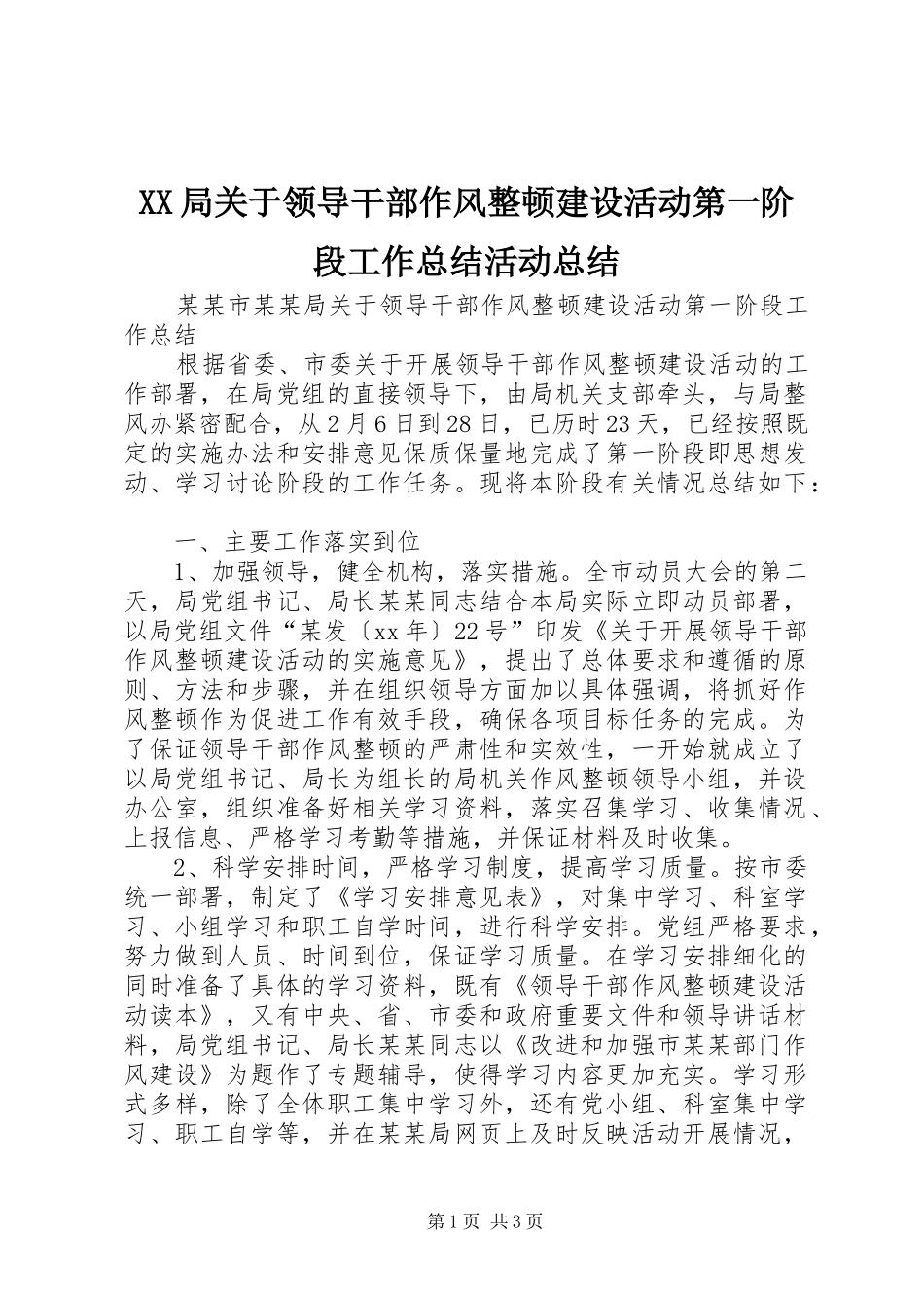 XX局关于领导干部作风整顿建设活动第一阶段工作总结活动总结_第1页