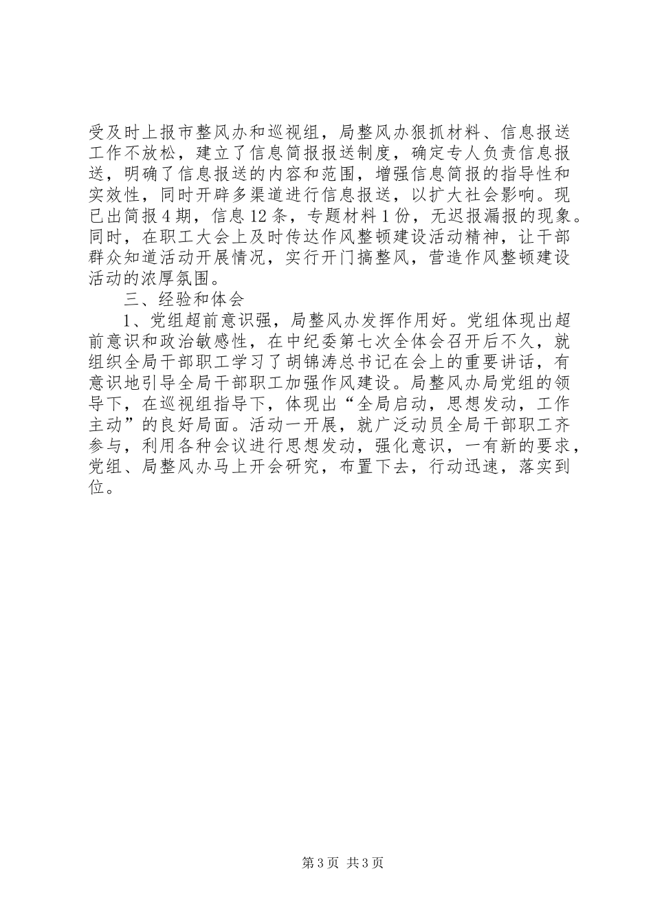 XX局关于领导干部作风整顿建设活动第一阶段工作总结活动总结_第3页