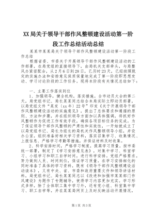 XX局关于领导干部作风整顿建设活动第一阶段工作总结活动总结