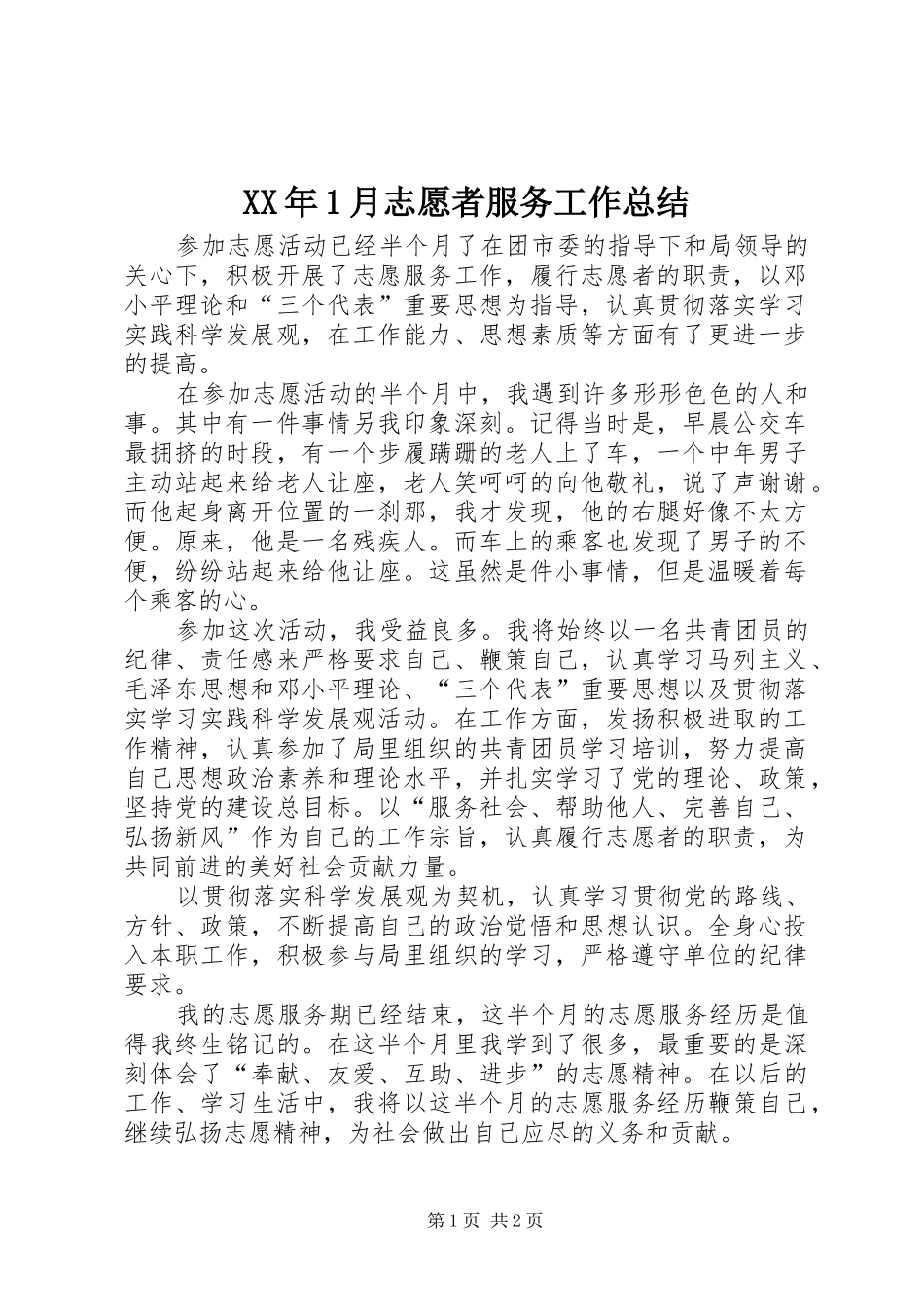 XX年1月志愿者服务工作总结_第1页